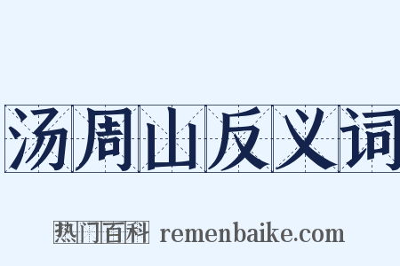 汤周山反义词是什么意思的图片